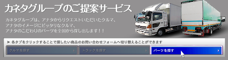 カネタグループはアナタからリクエストいただいたクルマ、アナタのイメージにピッタリなクルマ、アナタのこだわりのパーツを全国から探し出します！！