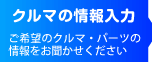 クルマの情報入力