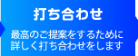 打ち合せ