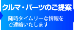 クルマ・パーツのご提案