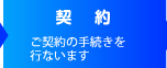 契約