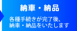 納車・納品