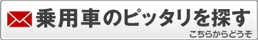 乗用車のピッタリを探す