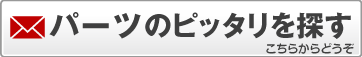 パーツのピッタリを探す