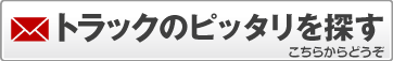 トラックのピッタリを探す