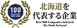 北海道を代表する企業100選