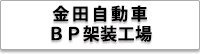 株式会社 金田自動車 BP架装工場