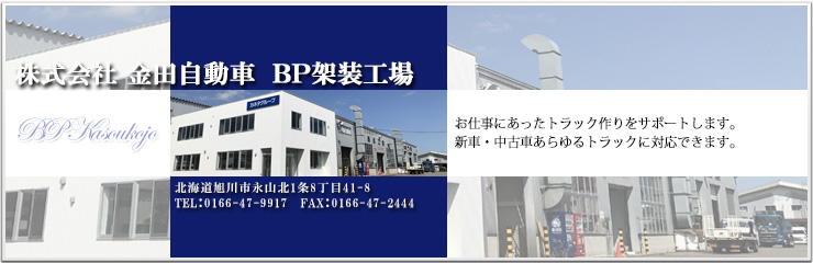 株式会社 金田自動車 BP架装工場 お仕事にあったトラック作りをサポートします。新車・中古車あらゆるトラックに対応できます。
