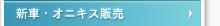 �V�ԁE�I�j�L�X�̔�