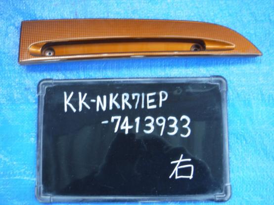 ライトリム（右）　いすゞ　エルフ　KK-NKR71EP　[P20800]