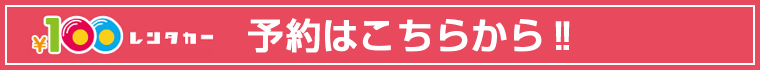 予約はこちらから！！