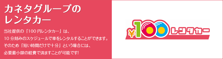 当社提供の「100円レンタカー」は、10分刻みのスケジュールで車をレンタルすることができます。そのため「短い時間だけで十分」という場合には、必要最小限の経費で済ますことが可能です！