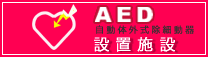 ＡＥＤ設置店