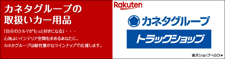 「自分のクルマがもっと好きになる」・・・心地よいインテリア空間を求めるあなたに、カネタグループは個性豊かなラインナップで応援します。