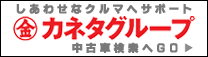 カネタグループ 中古車検索へGO