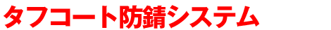 タフコート防錆システム