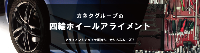 カネタグループの四輪ホイールアライメント