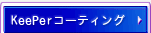 KeePerコーティング