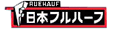 日本フルハーフ 日本フルハーフ