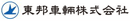 東邦車輌 東邦車輌