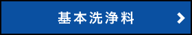基本洗浄料