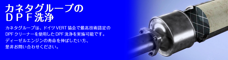 カネタグループは、ドイツVERT協会で最高技術認定のDPFクリーナーを使用したDPF洗浄を実施可能です。ディーゼルエンジンの寿命を延ばしたい方、是非お問い合わせください。