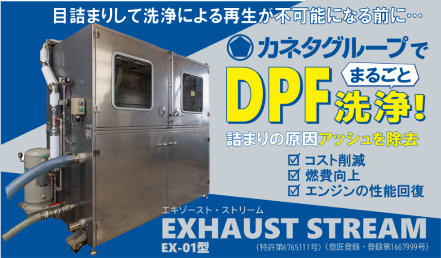 目詰まりして洗浄による再生が不可能になる前に…カネタグループでDPF洗浄！