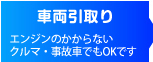 エンジンのかからないクルマ・事故車でもOKです