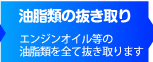 エンジンオイル等の油脂類を全て抜き取ります