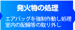 エアバッグを強制作動し処理　室内の配線等の取り外し