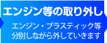 エンジン・プラスティック等分別しながら外していきます