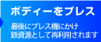 最後にプレス機にかけ鉄資源として再利用されます