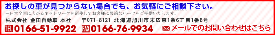 お探しの車輌が見つからない場合でも、お気軽にご相談下さい。