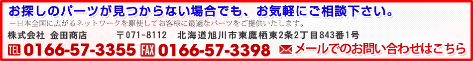 お探しのパーツが見つからない場合でも、お気軽にご相談下さい。