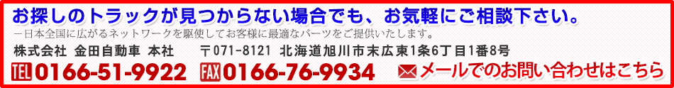 お探しのトラックが見つからない場合でも、お気軽にご相談下さい。