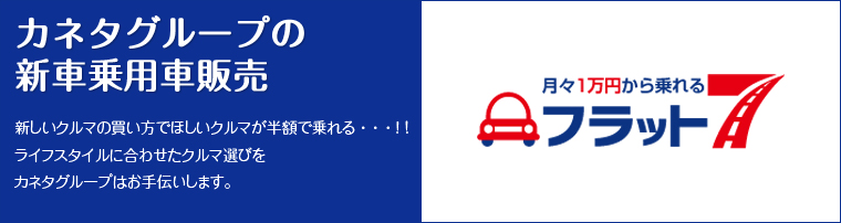 新しいクルマの買い方でほしい車が半額で乗れる…！！ライフスタイルに合わせたクルマ選びをカネタグループはお手伝いします。