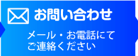 お問い合わせ　メール・お電話にてご連絡ください