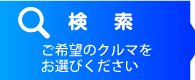 検索　ご希望のクルマをお選びください