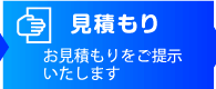 見積もり　お見積もりをご提示いたします