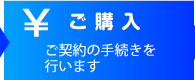 ご購入　ご契約の手続きを行います