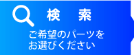 検索　ご希望のパーツをお選び下さい