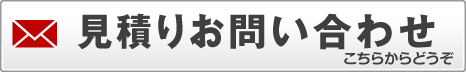 見積もりお問い合わせ