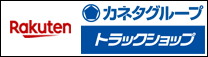 カネタグループの楽天トラックショップ旭川店