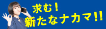 カネタグループの求人募集ページはこちら！