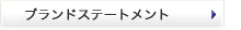 ブランドステートメント