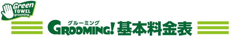 グルーミング基本料金表