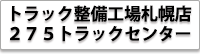 有限会社 カネタ ２７５トラックセンター