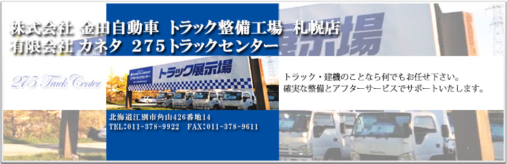 有限会社 カネタ ２７５トラックセンター トラック、建機のことなら何でもお任せ下さい。確実な整備とアフターサービスでサポートいたします。