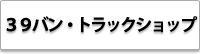 株式会社 丸金金田自動車 39バン・トラックショップ