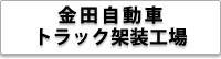 株式会社 丸金金田自動車 トラック架装工場